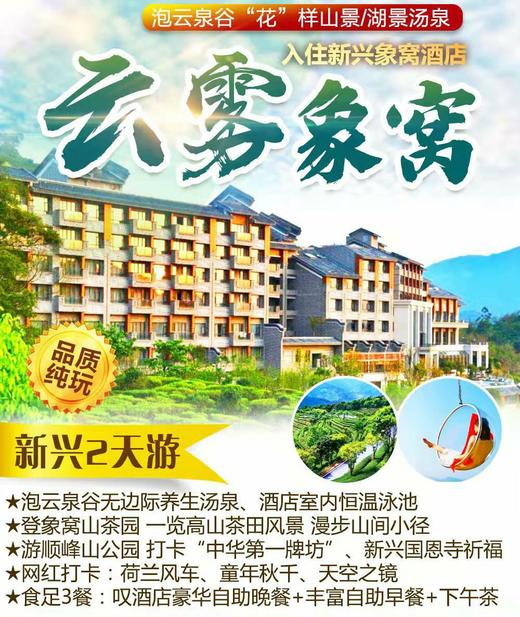 12月9日 盛年温泉节（盛年王牌老师带队 新兴象窝温泉度假酒店二天游） 商品图0
