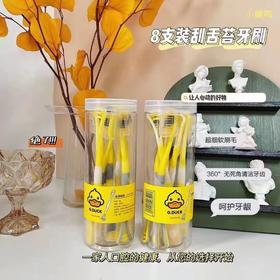 G.DUCK小黄鸭8支装刮舌苔牙刷家庭量贩装高颜值家用口腔去牙渍清洁牙刷舌头舌苔刷牙神器