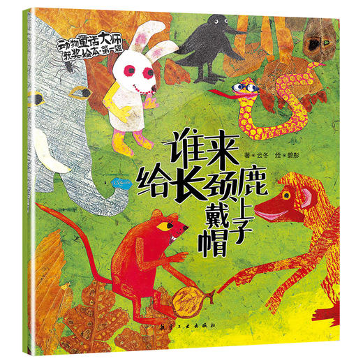 【0-6岁】动物童话大师获奖绘本第一辑、第二辑 商品图6