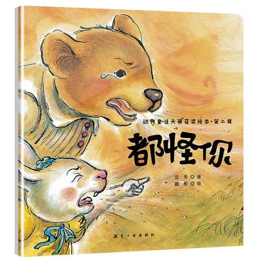动物童话大师获奖绘本.第二辑（10本） 商品图4
