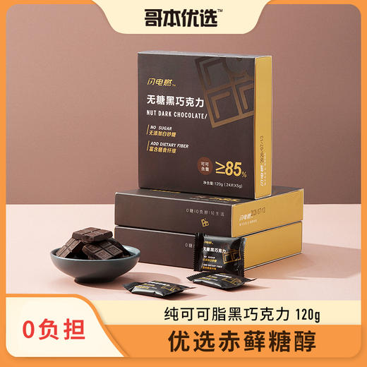 【勿拍/不发货】零食铺【88选6】【1盒】哥本优选*即食黑巧克力≥85%可可 商品图0