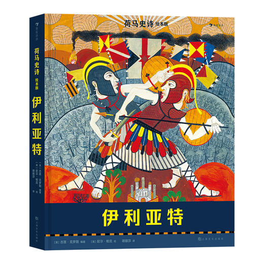 浪花朵朵正版 荷马史诗绘本版：伊利亚特 7岁以上青少年文学 后浪童书 商品图4