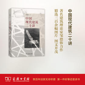 中国现代建筑二十讲