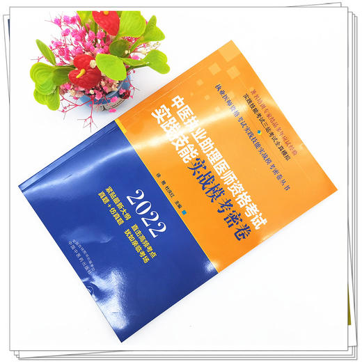 现货【出版社直销】2022年中医执业助理医师资格考试实践技能实战模考密卷徐雅中医助理职业操作考试三站全真模拟中国中医药出版社 商品图1