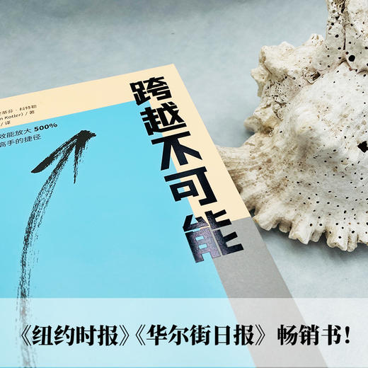 【赠思维导图】跨越不可能 如何完成高且有难度的目标 盗火作者新作 陈春花彭凯平万维钢古典樊登 心流体验 中信出版 商品图1