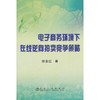 电子商务环境下在线逆向拍卖竞争策略/徐金红 商品缩略图0