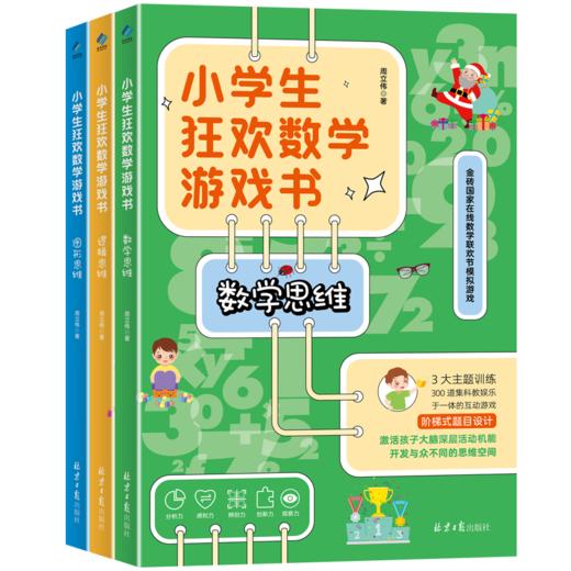【阳光博客】小学生狂欢数学游戏书 商品图0