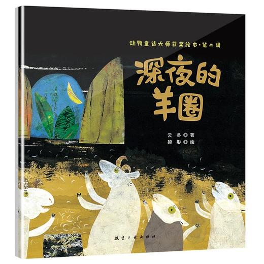 动物童话大师获奖绘本.第二辑（10本） 商品图9