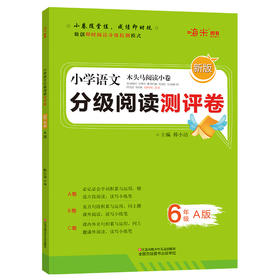 木头马阅读小卷 小学语文6年级 A版 新版