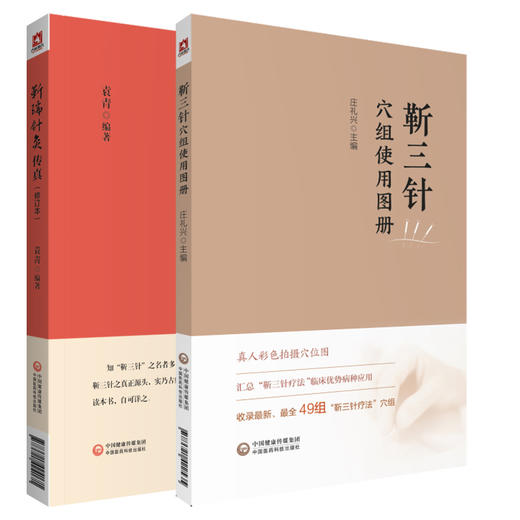 靳瑞针灸传真 修订本+靳三针穴组使用图册 2本套装 中医针灸学书籍 人体穴位组彩色图谱 临床操作技能针灸治疗 中国医药科技出版社 商品图1