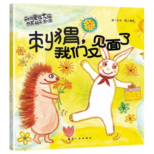 【0-6岁】动物童话大师获奖绘本第一辑、第二辑 商品图3