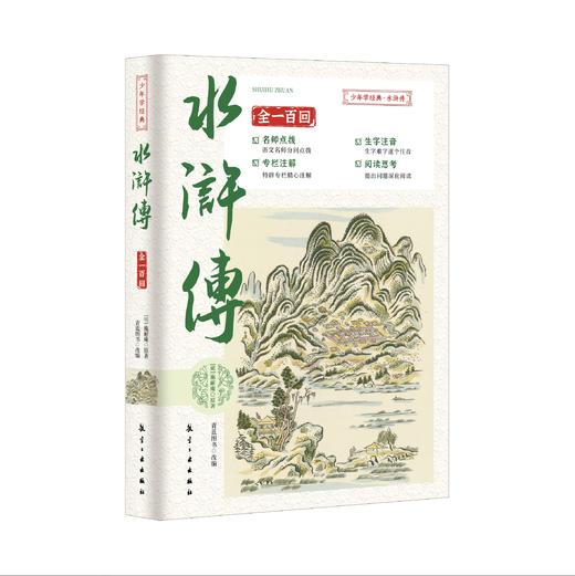 【青少版】四大名著 插图注评 青少版（全4册）附历年中高考真题 商品图4