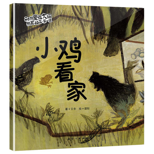 【0-6岁】动物童话大师获奖绘本第一辑、第二辑 商品图7