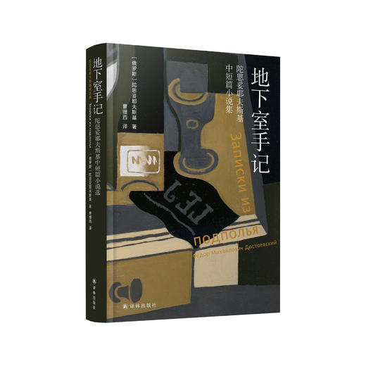 《陀思妥耶夫斯基精选集： 地下室手记  陀思妥耶夫斯基中短篇小说集》 商品图0