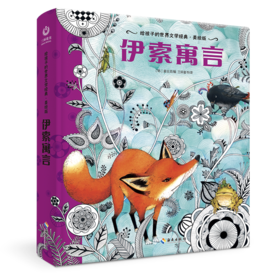 【海南出版社】现货 伊索寓言 世界名著青少年课外读物