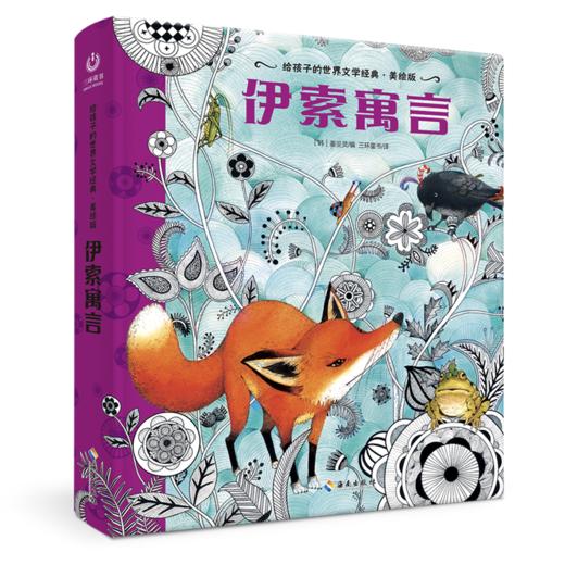 【海南出版社】现货 伊索寓言 世界名著青少年课外读物 商品图0