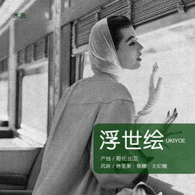 浮世绘 | 浮潞甄选精品咖啡