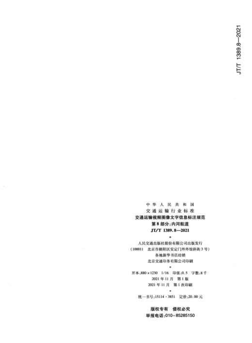 交通运输视频图像文字信息标注规范 第8部分：内河航道（JT/T 1389.8—2021） 商品图1