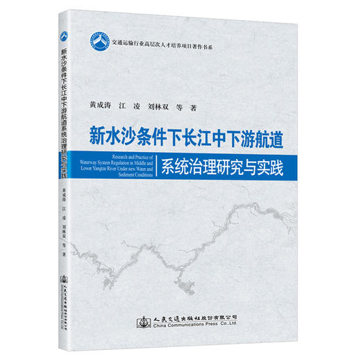新水沙条件下长江中下游航道系统治理研究与实践 商品图0