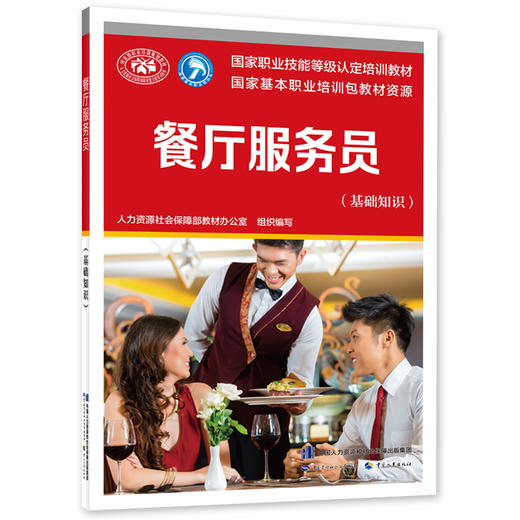 餐厅服务员（基础知识） 商品图0