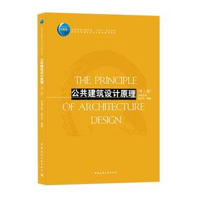 公共建筑设计原理(第二版)