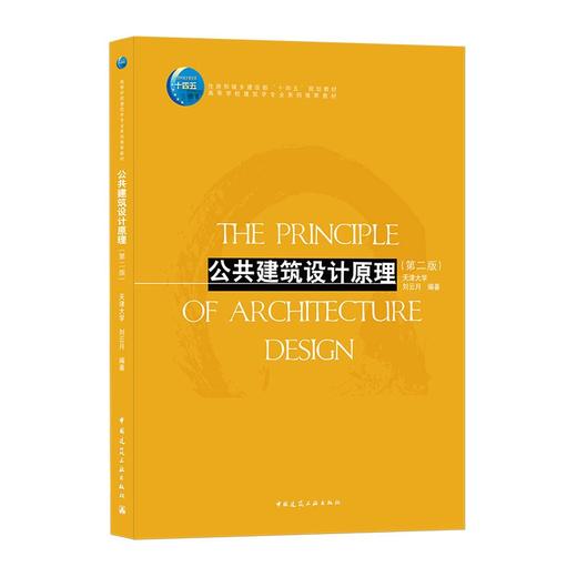 公共建筑设计原理(第二版) 商品图0