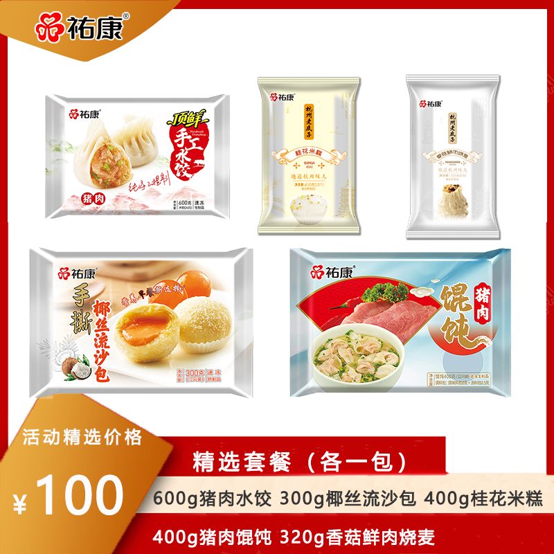 【100元精选套餐】600g猪肉水饺+300g椰丝流沙包+400g桂花米糕+400g猪肉馄饨+320g香菇鲜肉烧麦