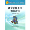 建筑环境工程设备基础(高等)/李绍勇 杨蓉霞 商品缩略图0