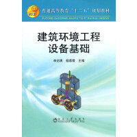建筑环境工程设备基础(高等)/李绍勇 杨蓉霞