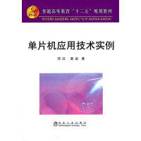 单片机应用技术实例(高等)/邓红 曾屹 商品图0