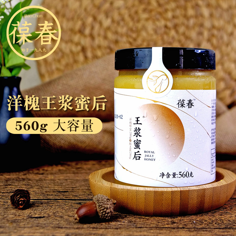 【黄陂葆春蜂蜜】 洋槐王浆蜜后560g 新鲜高活性蜂王浆