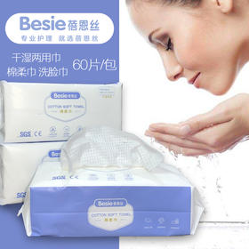 【春上新】9楼母婴生活馆 3包蓓恩丝棉柔洗面洗脸巾干湿两用60抽*3 吊牌价：99元/3包 活动价：29.8元/3包
