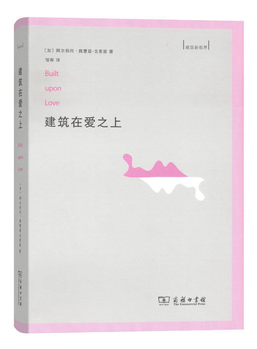建筑在爱之上(建筑新视界) 商品图0