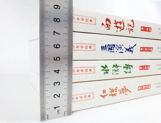 【青少版】四大名著 插图注评 青少版（全4册）附历年中高考真题 商品图1