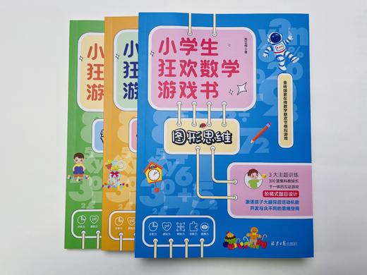 【阳光博客】小学生狂欢数学游戏书 商品图2