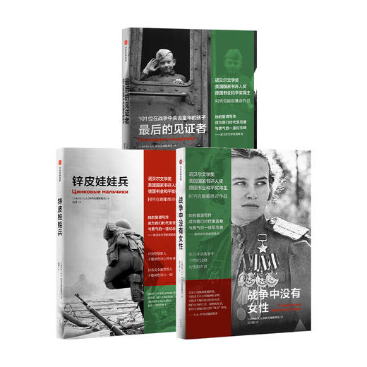 锌皮娃娃兵+zui后的见证者+战争中没有女性（套装3册） 商品图0