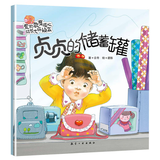 【0-6岁引进版】爱的教育暖心成长大师绘本（全10册） 商品图12