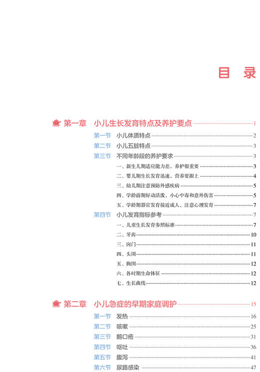图说小儿家庭中医护理 列举了安全实用的食疗方和简单易学的中医护理技术 于睿 马影蕊 主编 9787117320375 人民卫生出版社 商品图4