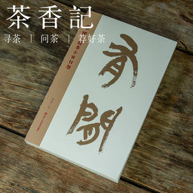 茶香记  有闲·闲人闲事壬寅日历 签名版  生活美学 日历 手账