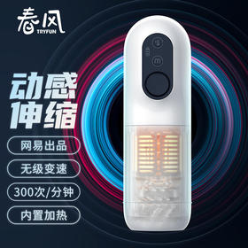 【经典爆款】网易春风TryFun黑洞电动飞机杯全自动震动伸缩加热男性用自慰器倒模便携 成人情趣性用品