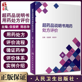 超药品说明书用药处方评价 常见循证医学数据库介绍 原研药药品说明书查询 伍俊妍 郑志华 主编 9787117317603人民卫生出版社