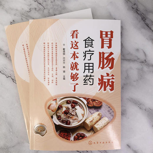 胃肠病食疗用药看这本就够了 商品图1