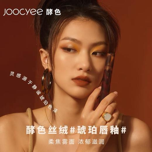Joocyee酵色琥珀唇釉 商品图1