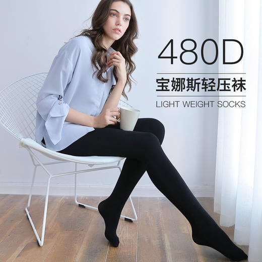 【非质量问题不退换】宝娜斯 秋冬女士黑色丝袜打底袜 480D 商品图0