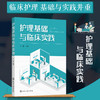 护理基础与临床实践 商品缩略图0