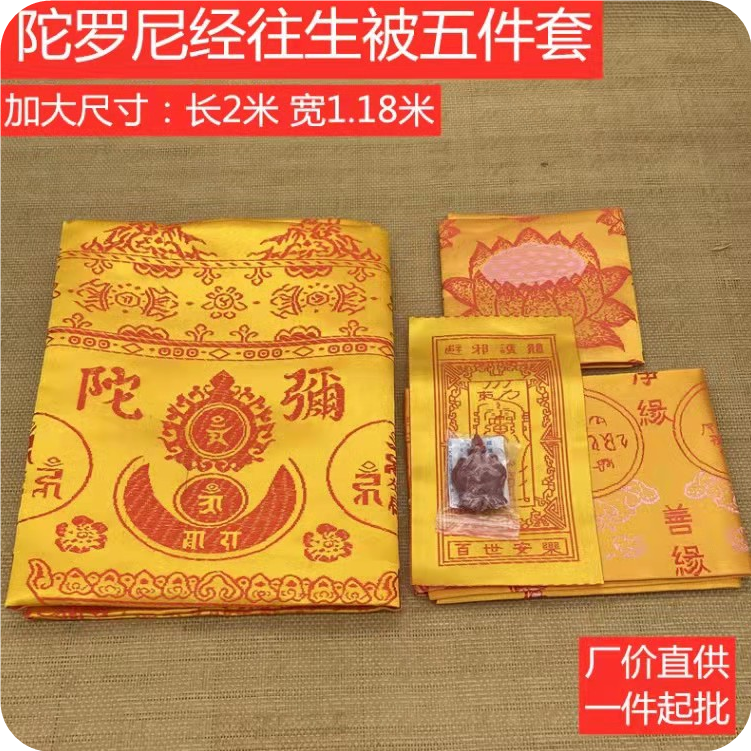 锦丝缎陀罗尼被