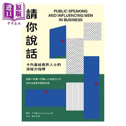 【中商原版】请你说话 卡内基给商界人士的演说力指导 说服 影响 打动人心的魅力口才 成功企业家的*强外挂 港台原版 戴尔 卡内基 好人 商品图1