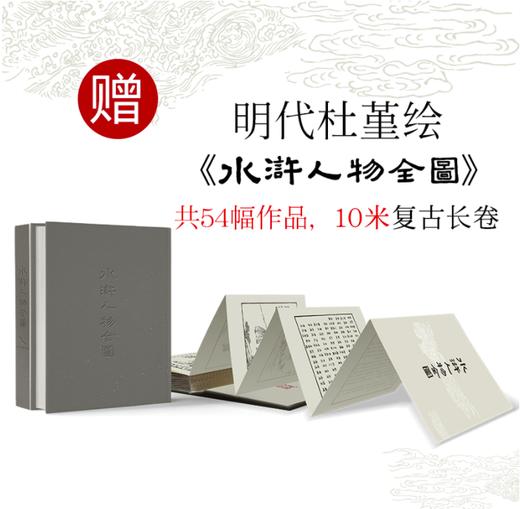 四大名著（精装全八册，作家社经典版， 名家校注审定，附赠手工10米复古长卷108将《水浒人物全图》） 商品图1