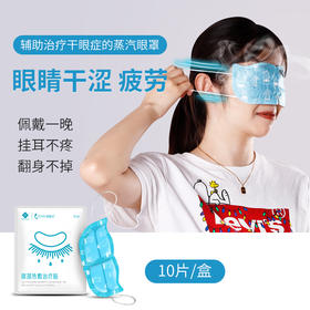 医用级眼部蒸汽热敷贴
