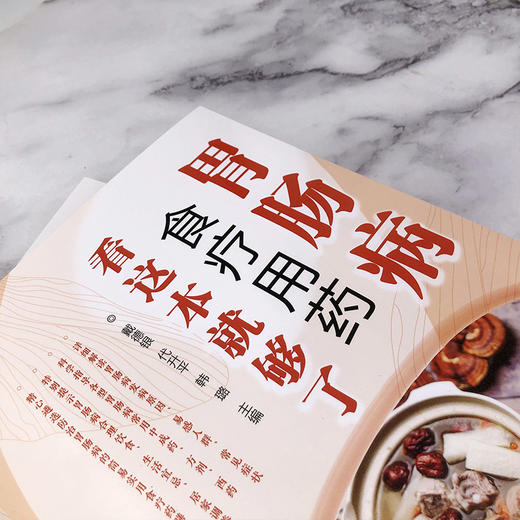 胃肠病食疗用药看这本就够了 商品图3